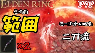 [ELDENRING]技量神秘マンの対人記録 モーゴットの呪剣二刀流篇[エルデンリングPVP]