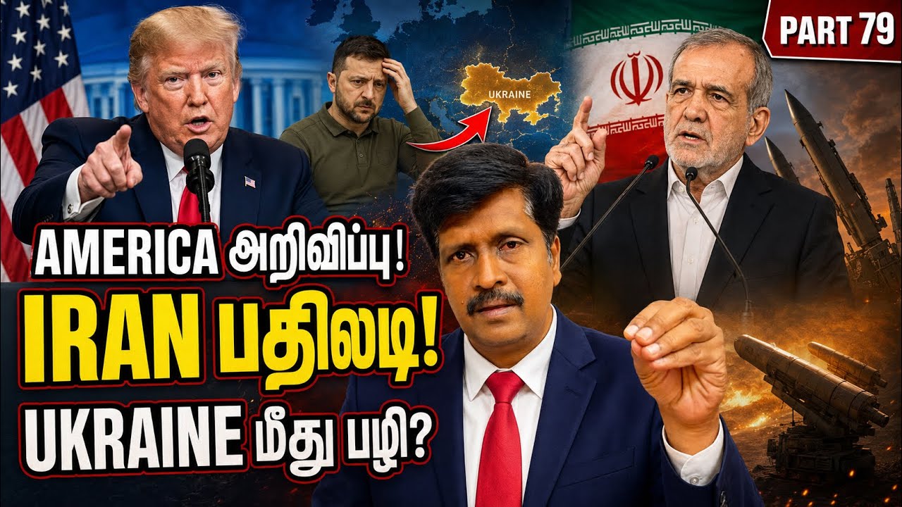 America-வின் புதிய அறிவிப்புக்கு Iran பதிலடி! Ukraine மீது பழியை?