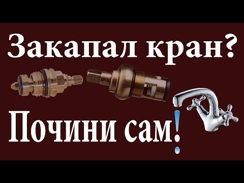 Течёт кран? – Почини сам! Вторая жизнь кран-буксы. Доступно про ремонт кран-буксы смесителя.