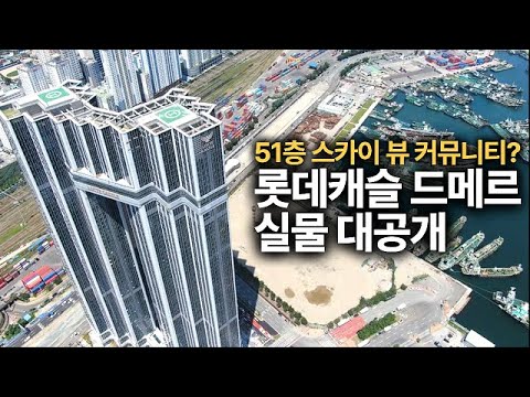 #롯데캐슬드메르 커뮤니티시설 (51층) #뷰가넘사벽 #돈되는부동…