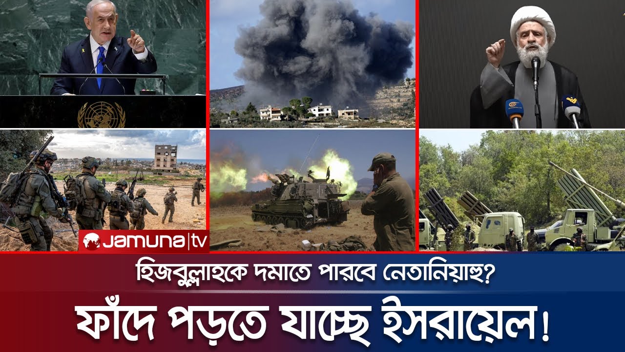 ২০০৬ সালে হিজবুল্লাহকে দমাতে পারেনি ইসরায়েল; এবারও কি ব্যর্থ হবে? | Isael vs Hezbullah | Jamuna TV
