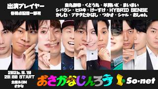 9/19【おさかなじんろう】プテラたかはし視点