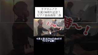 Download lagu 2023年4月1日(土)ラフマニノフ150歳の誕生日に、ピアノ協奏曲第二番の一人連弾動画をプレミア公開します！ mp3