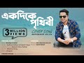 Ekdike Prithibi একদিকে পৃথিবী একদিকে তুমি Milon Bangla N