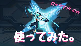 【ロックマンX dive】星5で使いたくなる！  ダイブクロスロックマン使ってみた。【ふんわり実況】♯41