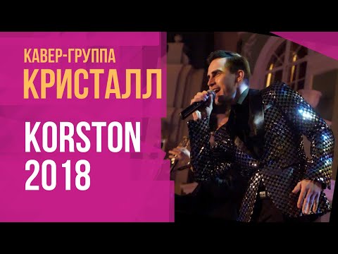 Кавер-группа Кристалл в Корстоне 2018