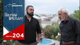 Մոխրոտի Երազները, Սերիա 204 / Mokhroti Eraznery