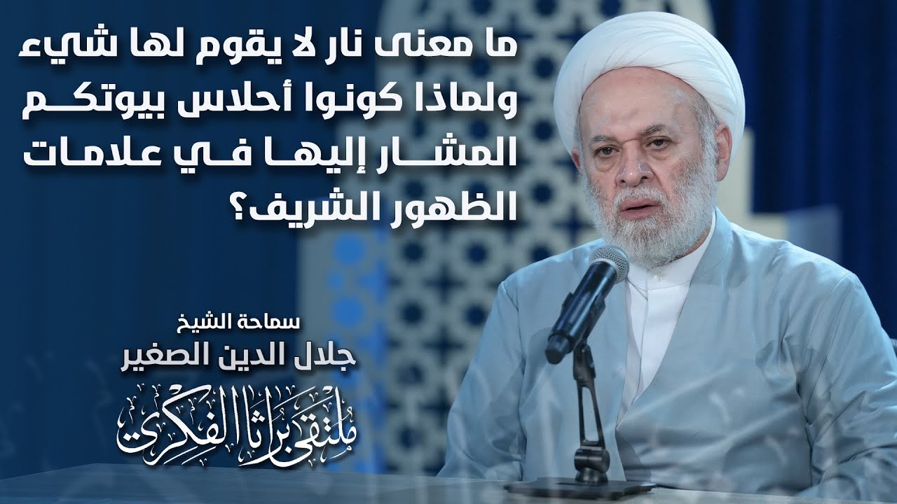 ما معنى نار لا يقوم لها شيء ولماذا كونوا أحلاس بيوتكم المشار إليها في علامات الظهور الشريف؟