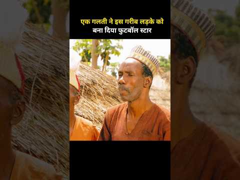 एक गलती ने इस गरीब लड़के को बना दिया फुटबॉल स्टार #shorts