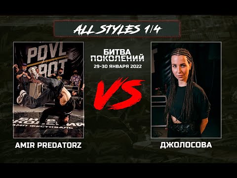 Amir Predatorz vs Джолосова | 1/4 All Styles | Битва Поколений 2022