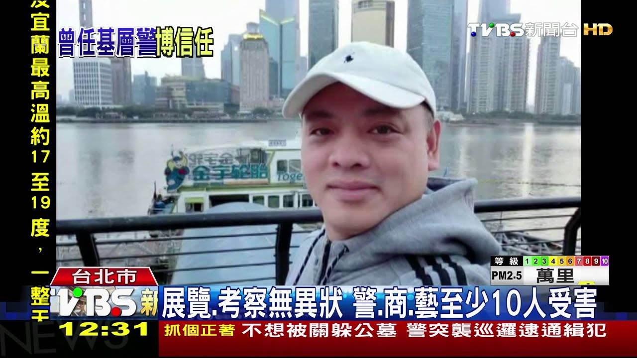 展覽、考察無異狀 警、商、藝至少10人受害