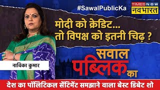 Sawal Public Ka | Navika Kumar | आजादी का अमृतकाल..राजनीति की उल्टी चाल ? |  Opposition vs PM Modi
