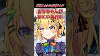 おもちゃんの苦手なにんじんを食べてあげる小鳥谷【＃小鳥谷なの /王猛ちたむ/すぺしゃりて切り抜き】 　＃すぺしゃりて