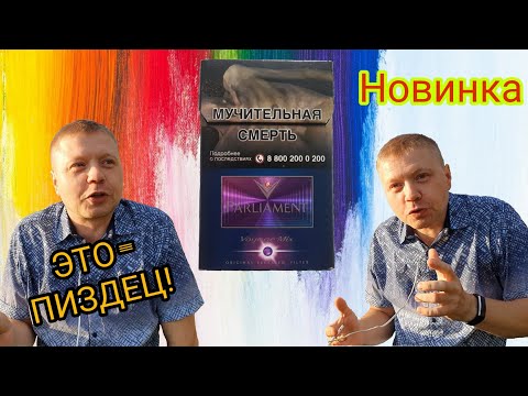 НОВЫЙ PARLIAMENT С КНОПКОЙ / PARLIAMENT Voyage Mix С КАПСУЛОЙ!