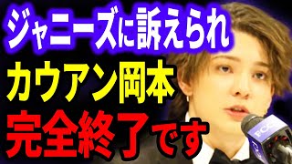 カウアン岡本がジャニーズをガチギレさせて遂に訴えられました…圧倒的権力に逆らった結果がこれです。【藤島ジュリー景子 ジャニー喜多川 ホリエモン ガーシーch インスタライブ ツイキャス 堀江貴文】