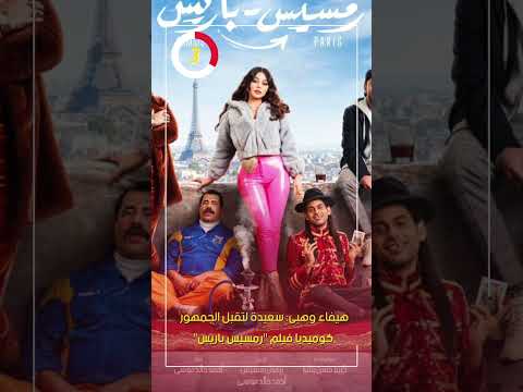 هيفاء وهبى سعيدة لتقبل الجمهور كوميديا فيلم "رمسيس باريس"