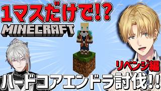 1マスしかないマイクラ世界でハードコア！！＆綾見ユラ『 Minecraft 』【 エビオ/にじさんじ 】