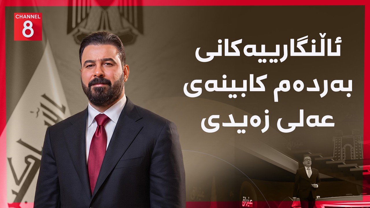 ڤیدیۆ | عێراق - ئاڵنگارییەکانی بەردەم کابینەی عەلی زەیدی