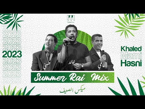 Cheb mami ft hasni ft khaled summer rai mix trabic music بلال مامي حسني خالد ميكس الصيف 2023