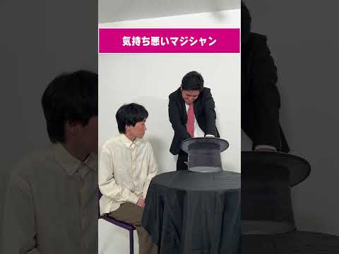 気持ち悪いマジシャン #コント #お笑い