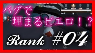 【IdentityV / 第五人格】【ランク戦】瞬間移動バグ発生で焦るピエロのジョーカーさん #04