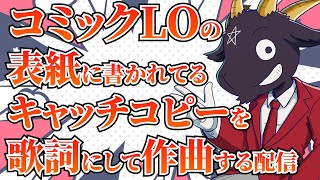 コミックLOの表紙のキャッチコピーを歌詞にして作曲する配信