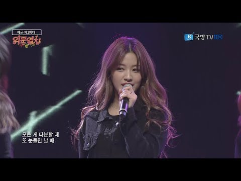 180126 위문열차 CLC(씨엘씨) - 즐겨(I Like It) @ 해군 제2함대