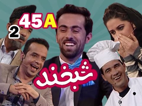 Shabkhand With Gudar Zazai S.2 - Ep.45 - Part1              شبخند با گودر زازی