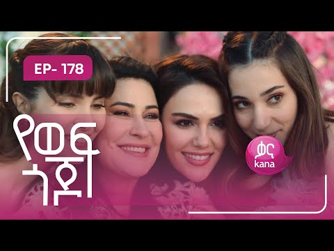 የወፍ ጎጆ ክፍል 178 | Yewef Gojo Episode 178
