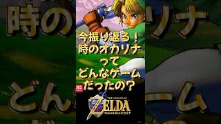ゼルダの伝説 時のオカリナ リメイク決定！どんなゲームだったか振り返ろう！#ゼルダの伝説 #宮本茂 #時のオカリナ
