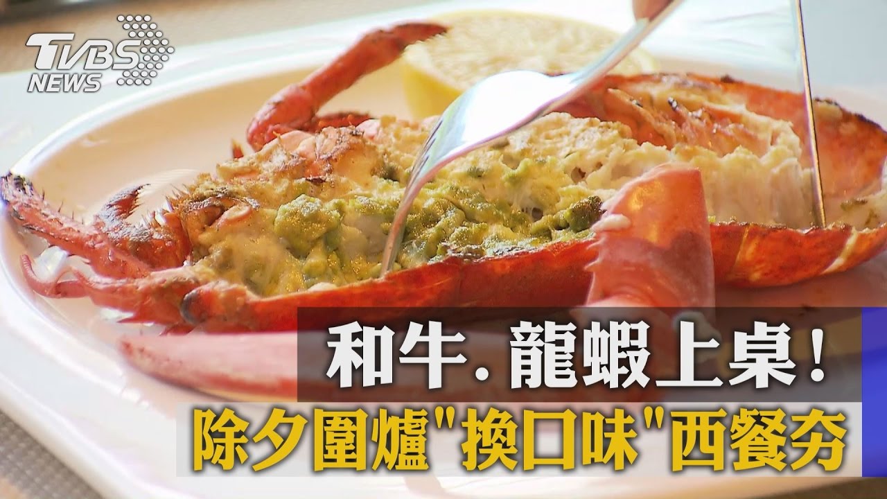 和牛、龍蝦上桌! 除夕圍爐「換口味」西餐夯