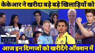 KKR has bought big players and whom will they buy? | Kolkata Knight Riders IPL Mega Auction 2022