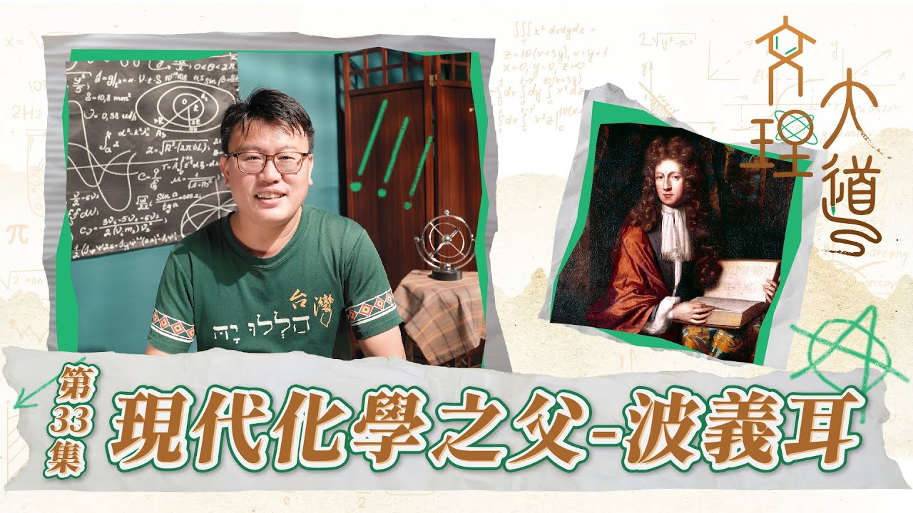 現代化學之父–波義耳