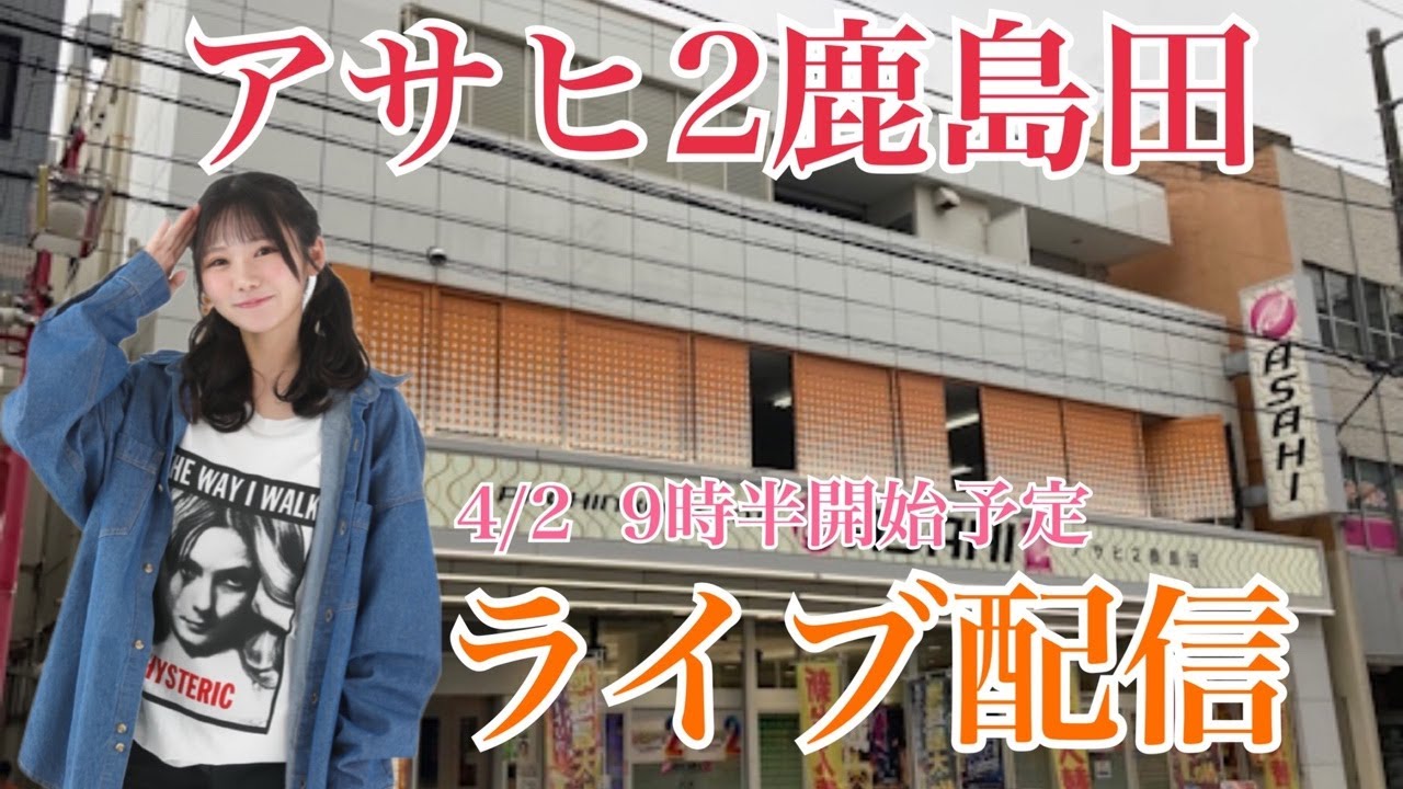 【4/2平沢配信】アサヒ２鹿島田店さまにて今日こそ「SBJ」でコンプリートを目指します！