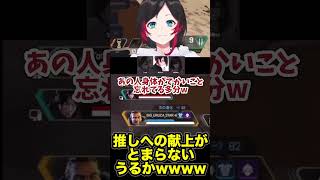 推しへの献上が止まらないうるかwww【切り抜き】【#shorts 】【うるか/如月レン/緋月ゆい】【APEX】