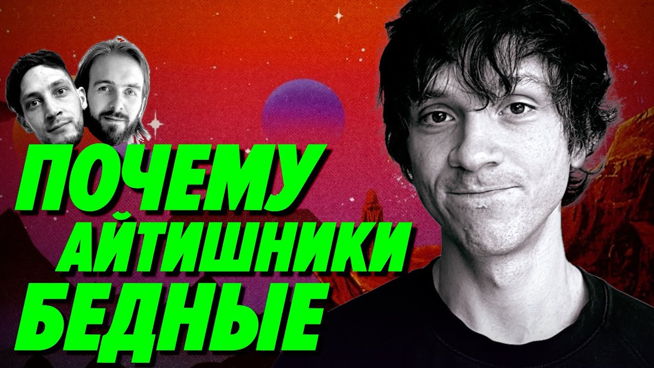 Почему айтишники на самом деле бедные и где все деньги мира