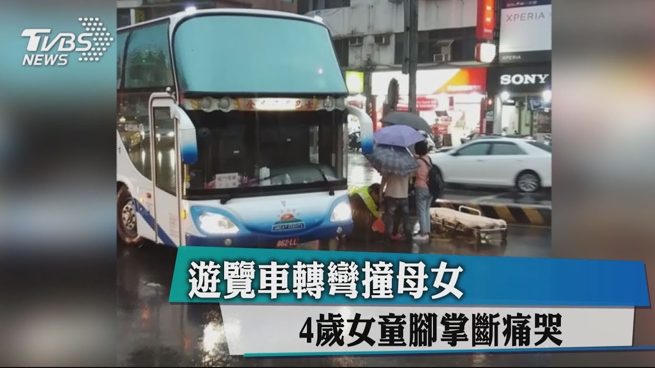 遊覽車轉彎撞母女　4歲女童腳掌斷痛哭