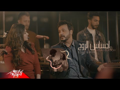 احساس الروح ايساف