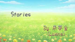 Stories/来夢音(Lumne) フルートピアノ BGM インスト 