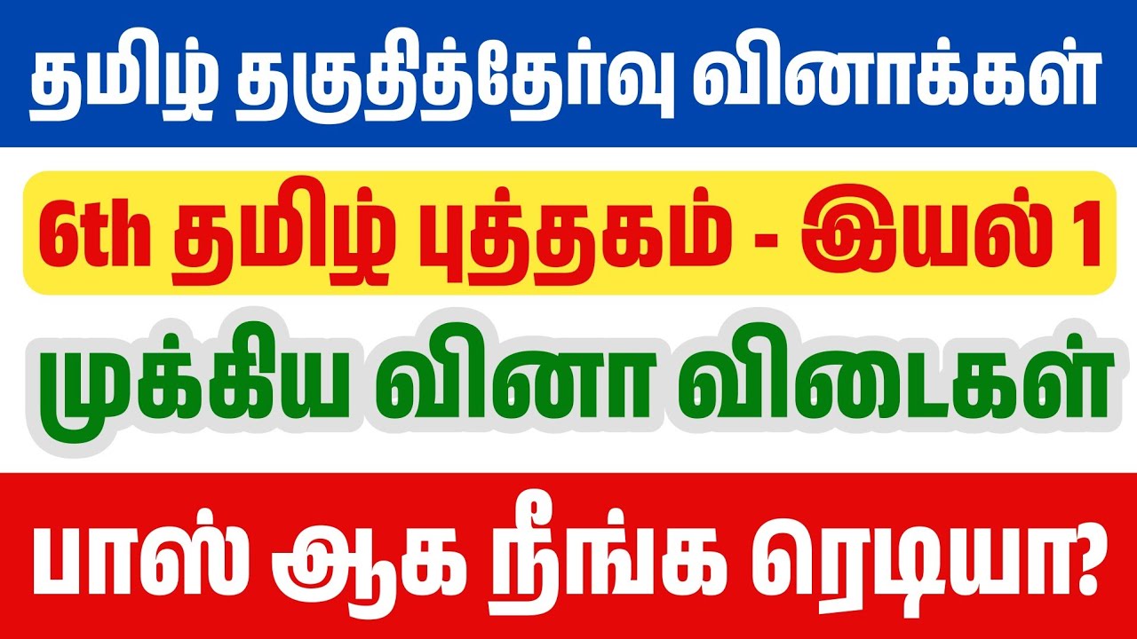 தமிழ் தகுதித்தேர்வு வினாக்கள் - 6th தமிழ் புத்தகம் இயல