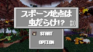 【Minecraft】スポーン地点は虫だらけ⁉︎【ゆっくり実況】OP