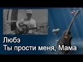 Песни под гитару. Любэ - Ты прости меня, Мама 