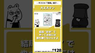 「“好き”で“続ける”奴には誰も勝てない」を語る｜『大丈夫マン』藤岡拓太郎｜おすすめ漫画紹介/感想/解説/レビュー/ネタバレ注意｜#大丈夫マン #藤岡拓太郎