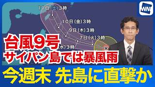 【台風9号 2026年】今週末にかけて「稀に見る強さ」で沖縄・先島へ直撃か　サイパン島ではすでに暴風（6日3時更新）