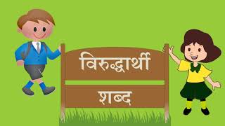 ५० विरुद्धार्थी शब्द | 50 Opposite words in Marathi |