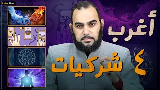 أغرب أربع معتقدات/ممارسات تعدد الآلهة التي أصبحت سائدة في الدول الإسلامية اليوم