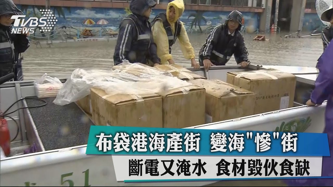 布袋港海產街變海「慘」街 斷電又淹水!食材毀伙食缺