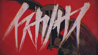 【MV】イスカノサイ / あらき