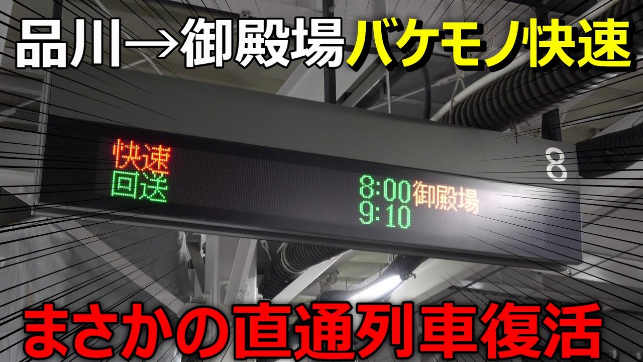 【横浜通過!!】12年ぶりに復活した御殿場線直通の快速列車がスゴすぎました
