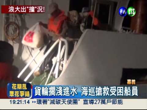 貨輪撞消波塊險沉船 搶救7船員!